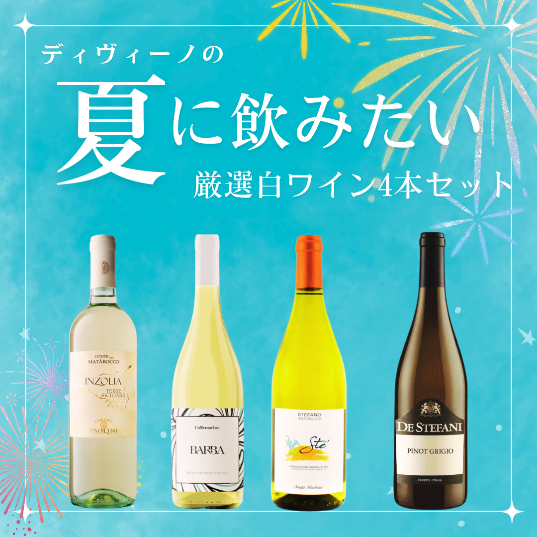 送料無料】夏に飲みたい厳選白ワイン４本セット | ディヴィーノ 株式 ...